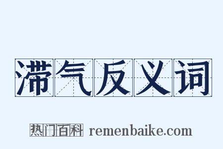 滞气反义词是什么意思的图片